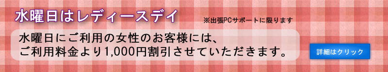 水曜日はレディースデイ