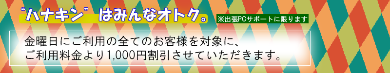 「ハナキン」は皆お得